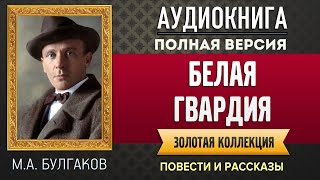 БЕЛАЯ ГВАРДИЯ БУЛГАКОВ МА  аудиокнига слушать аудиокнига аудиокниги онлайн аудиокнига слушать [upl. by Weixel827]