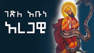 የሰኔ የአቡነ አረጋዊ ገድል  Gedle Abune Aregawi  የቅዱሳን ታሪክ  Yekidusan Tarik [upl. by Caz]