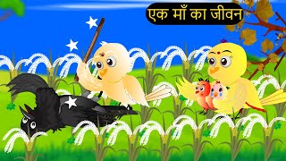 Chaand Priyaan Chidiya Wala Cartoon  चिड़िया  Episode New  Achi Cartoon  Hindi Kahani Chichu TV [upl. by Petunia]