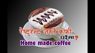 home made coffee रेस्टुरेन्ट जस्तै कफी बनाउने तरिका  easy coffee recipe by sajilo kitchen [upl. by Araeic]