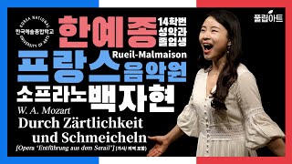 풀립아트 Durch zärtlichkeit und schmeicheln WAMozart  한예종 Sop백자현 가사의역 포함 [upl. by Adnorahc]