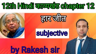 Class 12th Hindi काव्यखंड chapter 12 हार जीत कविता पाठ का प्रश्न उत्तर समझाओ। [upl. by Aizek]