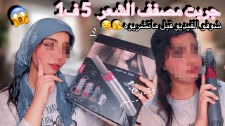 51 hot air styler🌸💗تجربتي مع مصفف الشعر 5 ف 1😱 شوفو الفيديو قبل ماتشريوه [upl. by Claudianus]