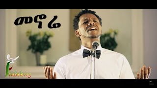 quotMenorequot መኖሬ  Daniel Engidawork  New Amazing Amharic Protestant Mezmur 2017Official Video [upl. by Narret]