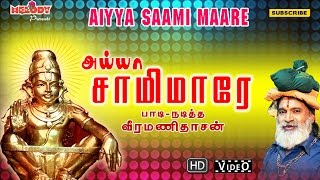 அய்யா சாமி மாரே  Aiyya Saami Maare  Ayyappan Songs in Tamil  Veeramanidasan வீரமணி தாசன்  Video [upl. by Ceil]