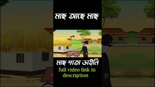 Mach data daine  মাছ ডাতা ডাইনি  bengalicartoonvideo shorts [upl. by Suoicerp]