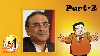 Aik Din Geo Ke Saath Exclusive Interview with Asif Ali Zardari  Part 02 [upl. by Stoddard]