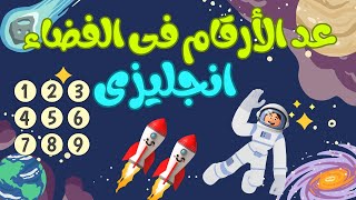 طريقة عد الأرقام ببراعة احترس من فخ التعقيد  الأرقام من 1 الى 10 تعلم العد بالانجليزى  تعليم [upl. by Windzer]