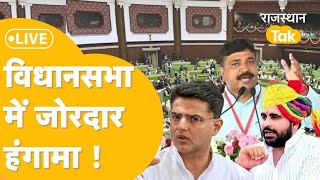 Rajasthan Vidhan Sabha Live  राजस्थान विधानसभा में भीड़ गए विधायक जोरदार हंगामा  Live [upl. by Ronda]