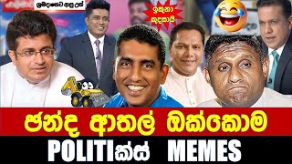 ඡන්ද ආතල් ඔක්කොම  Politics MemesEpisode 235 [upl. by Balfore]