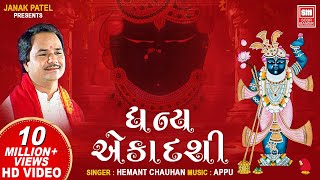 ધન્ય એકાદશી  Dhan Ekadashi Kari Deto Vrajsukh Pamiye  Shrinathji Bhajan Gujarati  Hemant Chauhan [upl. by Iggy]