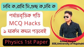 পর্যায়বৃত্ত গতি one shot mcq পর্যায়বৃত্ত গতি admission পর্যায়বৃত্ত গতি hsc mcq hsc physics [upl. by Ynohtnacram]