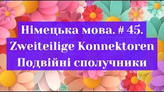 Німецька мова Випуск 45 Подвійні сполучники Zweiteilige Konnektoren [upl. by Meeks]