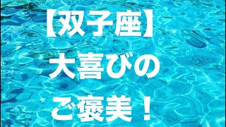 双子座♊️最高のご褒美で感動❤️😆🌟👏しっかりと掴んでくださいませ！ [upl. by Talbert]