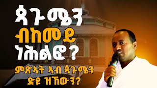 ጳጉሜን ብመም ኣስመላሽ ገሕይወት [upl. by Nehr447]