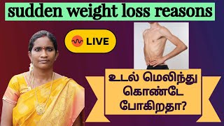 உடல் மெலிந்து கொண்டே போகிறதா sudden weight loss reasons [upl. by Nydia]