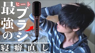 寝癖が一瞬で直る。センターパートに最高なヒートブラシ。 [upl. by Anirres]