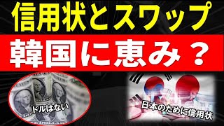 信用状と通貨スワップと信用状 韓国にとって大切なことが・・・韓国経済と日本の深い関わりとカラクリ [upl. by Rhines28]