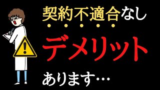 よくある質問！契約不適合責任「なし」で大丈夫？【中古戸建て編】 [upl. by Nnhoj]