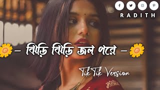 Tipik Tipik Jhiri Jhiri Jol Poriche  ঝিরি ঝিরি জল পরিছে  trending tiktokvairalsong [upl. by Rosa]