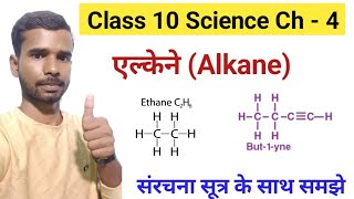 Hydrocarbon Alkane हाइड्रोकार्बन एल्केन ग्रुप Class 10th science chapter 4 [upl. by Gally]