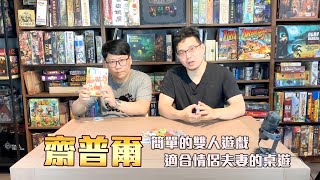 GAME什麼  情侶桌遊首推【齋普爾】 [upl. by Strickman]