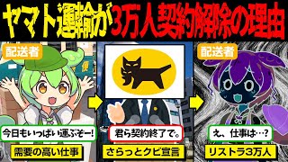 ヤマト運輸が15分の会見で3万人をリストラした悲惨な末路【ずんだもん＆ゆっくり解説】 [upl. by Duj727]