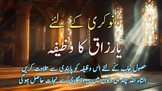 Rizq ki Dua  Rizq ke Liye Dua  جاب اور رزق کی دعا  Wazifa for Rizq dua [upl. by Innob]