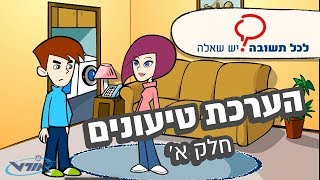 הערכת טיעונים  חלק א [upl. by Tremaine]