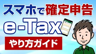 スマホで確定申告！eTaxのやり方・手順をわかりやすく解説 [upl. by Vacuva]