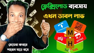 ফ্লেক্সিলোডের ব্যবসায় এখন ডাবল লাভ All Sim Flexiload App Mh Recharge [upl. by Newcomer]