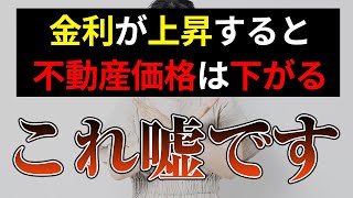 【中古マンション】今は買っちゃダメ？金利が上がると不動産価格は下がるのか？ [upl. by Hindorff]