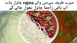 Rajma Chawal  Lobia Chawal  Laal lobia  راجما چاول بنانے کا اصلی طریقہ  لوبیا چاول کی ترکیب [upl. by Leirraj]