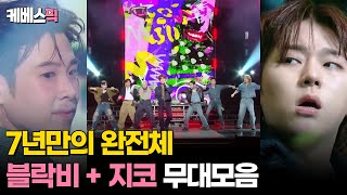 더시즌즈 열린음악회 블락비 Block B  지코 무대모음 │KBS 방송 [upl. by Tarfe]