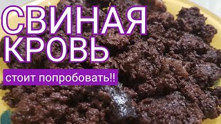 КРОВ свиняча зі шкварками та молоком у сковороді ВАРТО СПРОБУВАТИ [upl. by Gristede]