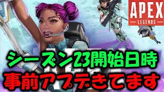 【APEX】シーズン23開始日時＆事前アプデ来てます！【エーペックス】 [upl. by Anatola130]