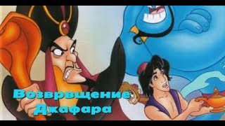 🎪Возвращение Джафара🏺 — аудиосказка студии Дисней [upl. by Melisa]