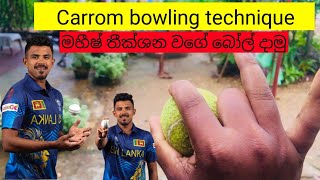 How to bowling carrom ball cricket carromball [upl. by Glassco]