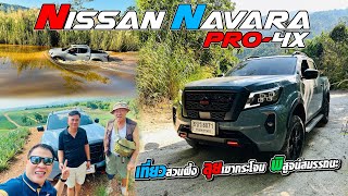 ลุยเขากระโจม Nissan Navara Pro4X 2024 มีดีแค่ไหน สามเฒ่าเล่าเรื่องมีคำตอบ [upl. by Lebana477]