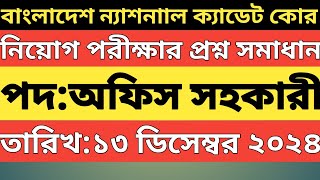 bncc অফিস সহকারী পরীক্ষা প্রশ্ন সমাধান ২০২৪।।bncc exam question solution 2024।। [upl. by Ekrub]