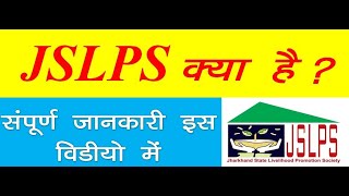 JSLPS क्या है JSLPS में क्या काम होता है JSLPS details Information JSLPS Information NRLM JSLPS [upl. by Torp56]