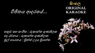 Vijithaya Adaraye  විජිතය ආදරයේ  KARAOKE Prince Udaya PriyanthaRookantha GunathilakaRookantha G [upl. by As]