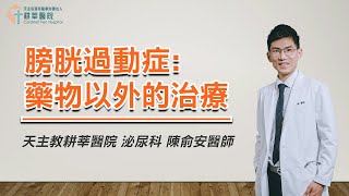 膀胱過動症藥物以外的治療 講者陳俞安醫師 [upl. by Anam]