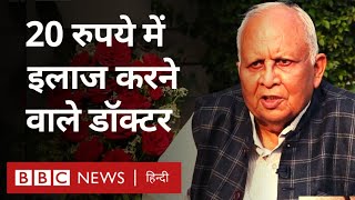 Padma Shri awardee Dr Munishwar Chander Dawar 20 रुपये में इलाज करने वाले डॉक्टर BBC Hindi [upl. by Kirkwood]