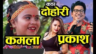 कमला र सुप्रिमको प्रेमलाइ घरपरिवारले असुइकार गरे पछी दुवै भाबुक  Kamala Ghimire VS Suprim Malla [upl. by Angelle779]