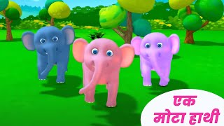 एक मोटा हाथी  Ek Mota Hathi Jhoom Ke Chala  Hindi Nursery Rhyme And Kids Song By Pari Kids [upl. by Brewster]