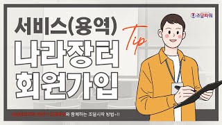 서비스용역 나라장터 회원가입 방법  영상 보면 쉽다 [upl. by Hemetaf]