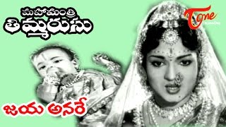 Mahamantri Timmarusu Songs  Jaya Anare  NTR  Varalakshmi  TeluguOne [upl. by Enoj]