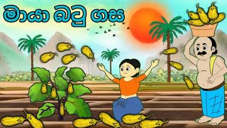 මායා බටු ගස sinhala cartoon new cartooncartoonsinhala sinhalacartoon kathandara katun [upl. by Clemmie]