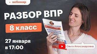 Разбор ВПР 8 класс по математике Вебинар  Математика [upl. by Annadiane]